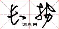 刘少英长势草书怎么写