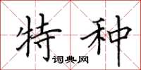 田英章特种楷书怎么写