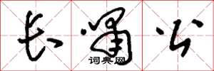 刘少英长啸公草书怎么写