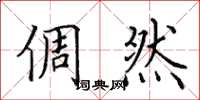 田英章倜然楷书怎么写