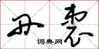 刘少英丹衷草书怎么写