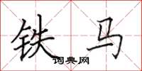 田英章铁马楷书怎么写