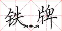 田英章铁牌楷书怎么写