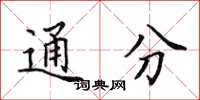田英章通分楷书怎么写