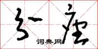 刘少英分座草书怎么写