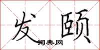 田英章发颐楷书怎么写