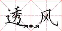 田英章透风楷书怎么写