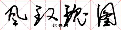 刘少英风玫瑰图草书怎么写