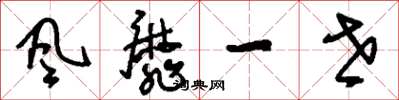 刘少英风靡一世草书怎么写