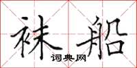 田英章袜船楷书怎么写