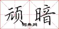 田英章顽暗楷书怎么写