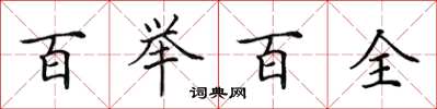 田英章百举百全楷书怎么写