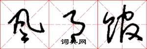 刘少英风月馆草书怎么写