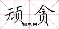 田英章顽贪楷书怎么写