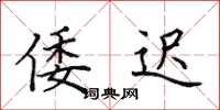 田英章倭迟楷书怎么写