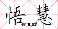 田英章悟慧楷书怎么写
