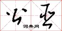 刘少英公巫草书怎么写