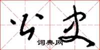 刘少英公史草书怎么写