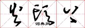 刘少英火头上草书怎么写