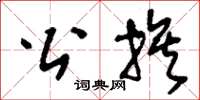 刘少英公族草书怎么写