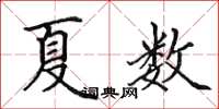 田英章夏数楷书怎么写