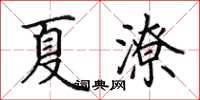 田英章夏潦楷书怎么写