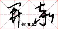 刘少英开率草书怎么写