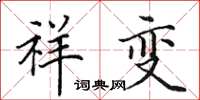 田英章祥变楷书怎么写