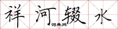 田英章祥河辍水楷书怎么写