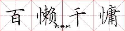 田英章百懒千慵楷书怎么写