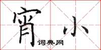 田英章宵小楷书怎么写