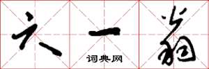刘少英六一翁草书怎么写