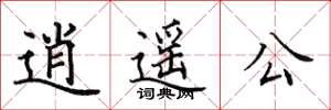 田英章逍遥公楷书怎么写