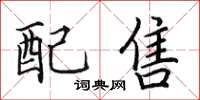 田英章配售楷书怎么写