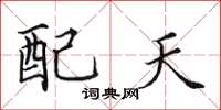 田英章配天楷书怎么写