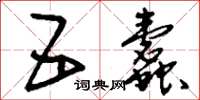 刘少英五蠹草书怎么写