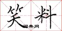 田英章笑料楷书怎么写