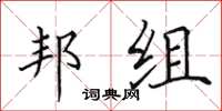 田英章邦组楷书怎么写