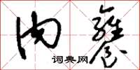 刘少英内饔草书怎么写