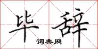 田英章毕辞楷书怎么写