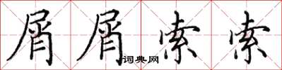 田英章屑屑索索楷书怎么写