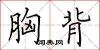 田英章胸背楷书怎么写