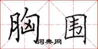 田英章胸围楷书怎么写