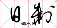 刘少英日制草书怎么写