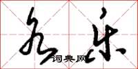 刘少英水乐草书怎么写