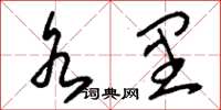 刘少英水里草书怎么写