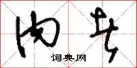刘少英内者草书怎么写