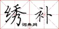 田英章绣补楷书怎么写