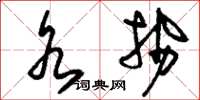 刘少英水势草书怎么写