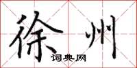 田英章徐州楷书怎么写